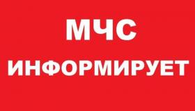 МЧС информирует