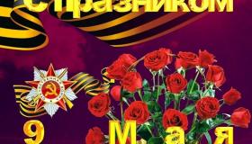 "Славе не меркнуть! Традициям жить!"