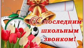 Последний звонок.