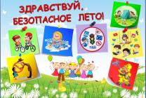 1 Безопасное лето 24