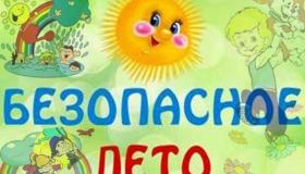 Безопасное лето