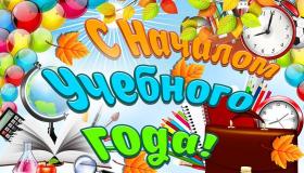 Поздравляем с Днем знаний!
