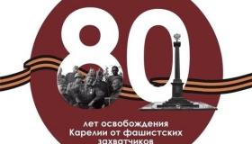 30 сентября – День освобождения Карелии от немецко-фашистских и финских захватчиков.