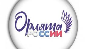"ОРЛЯТА РОССИИ"